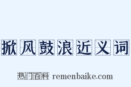 掀风鼓浪近义词是什么意思的图片